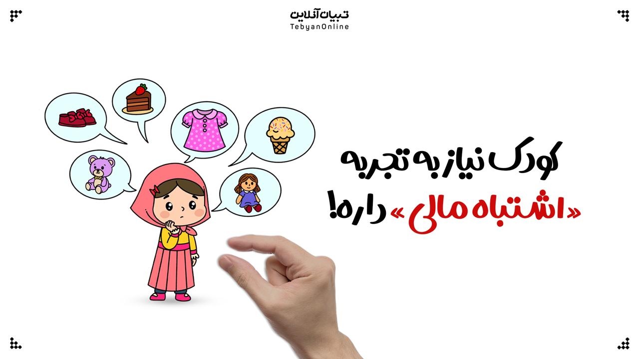 کودک نیاز به تجربه «اشتباه مالی» داره!