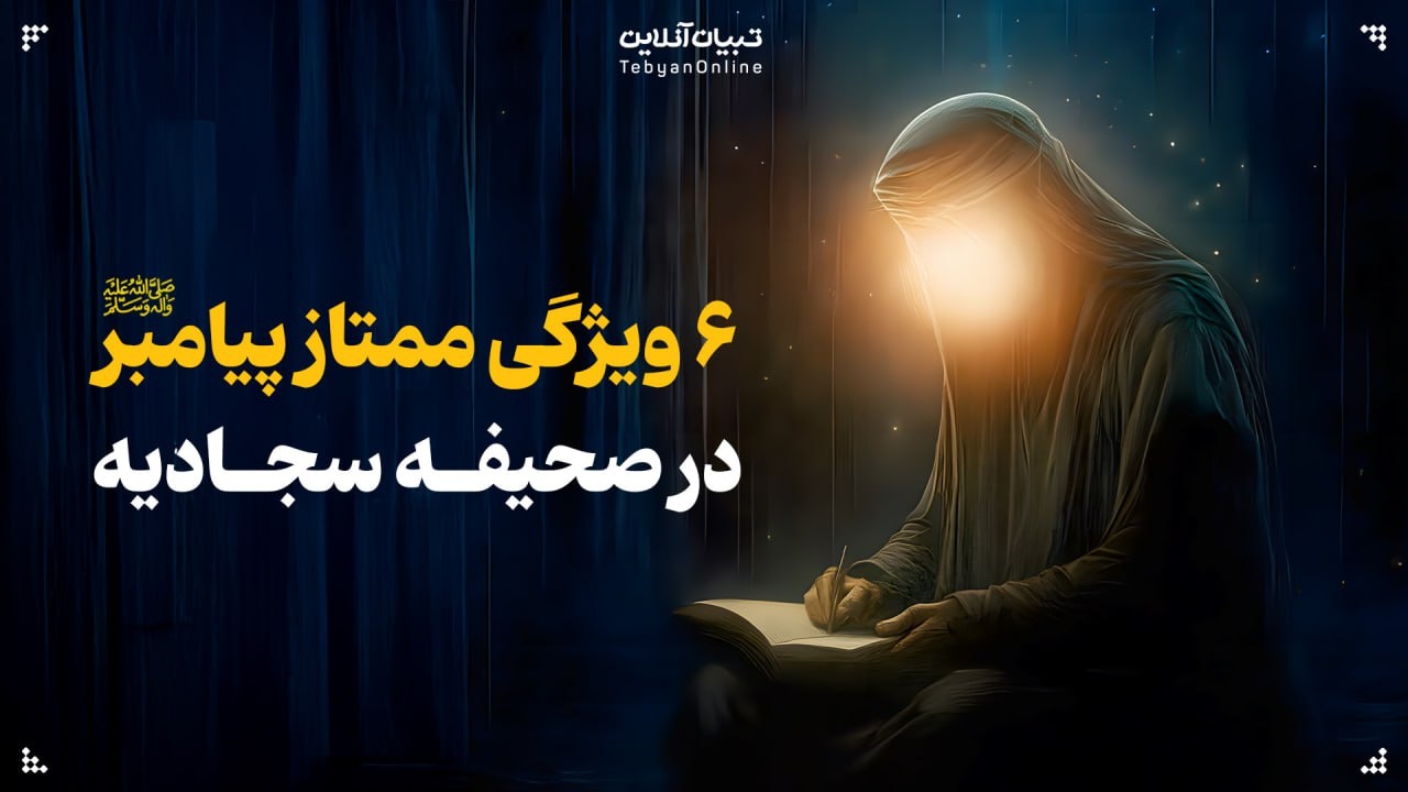 ۶ ویژگی ممتاز پیامبر صلی‌الله‌علیه‌وآله‌ در صحیفه سجادیه