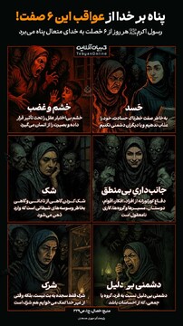 پناه بر خدا از عواقب این ۶ صفت!