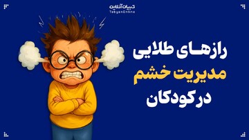 رازهای طلایی مدیریت خشم در کودکان
