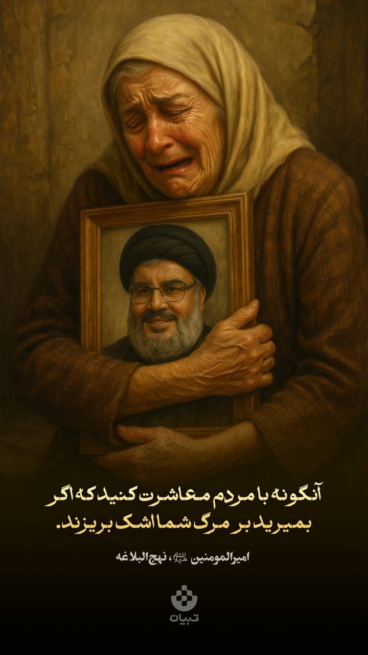 آنگونه با مردم معاشرت کنید که اگر بمیرید بر مرگ شما اشک بریزند