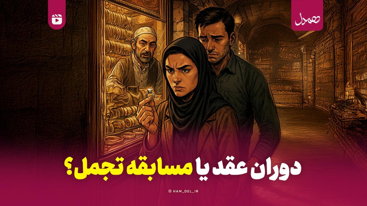 دوران عقد یا مسابقه تجمل؟