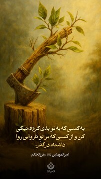 به کسی که به تو بدی کرده، نیکی کن و از کسی که بر تو ناروایی روا داشته، درگذر