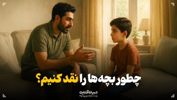 چطور بچه‌ها را نقد کنیم؟