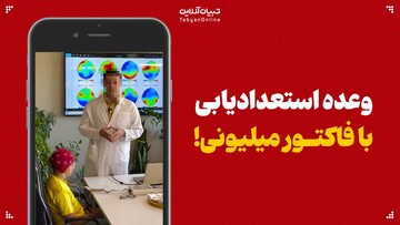 وعده استعدادیابی با فاکتور میلیونی!