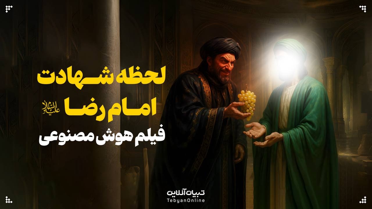 لحظه شهادت امام رضا علیه‌السلام فیلم هوش مصنوعی