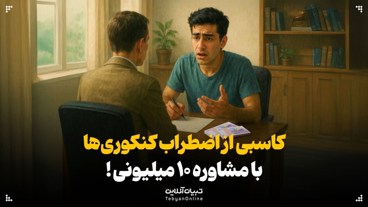 کاسبی از اضطراب کنکوری‌ها با مشاوره ۱۰ میلیونی!