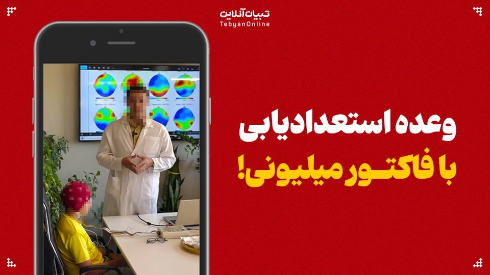 وعده استعدادیابی با فاکتور میلیونی!