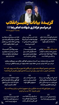 گزیده بیانات رهبر انقلاب در مراسم عزاداری شهادت امام رضا علیه‌السلام