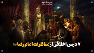 درس‌هایی آموزنده از  مناظرات امام رضا علیه‌السلام