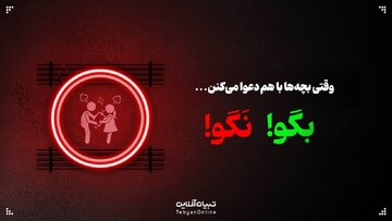 وقتی بچه‌ها با هم دعوا می‌کنن این حرف‌ها رو بهش نگو!