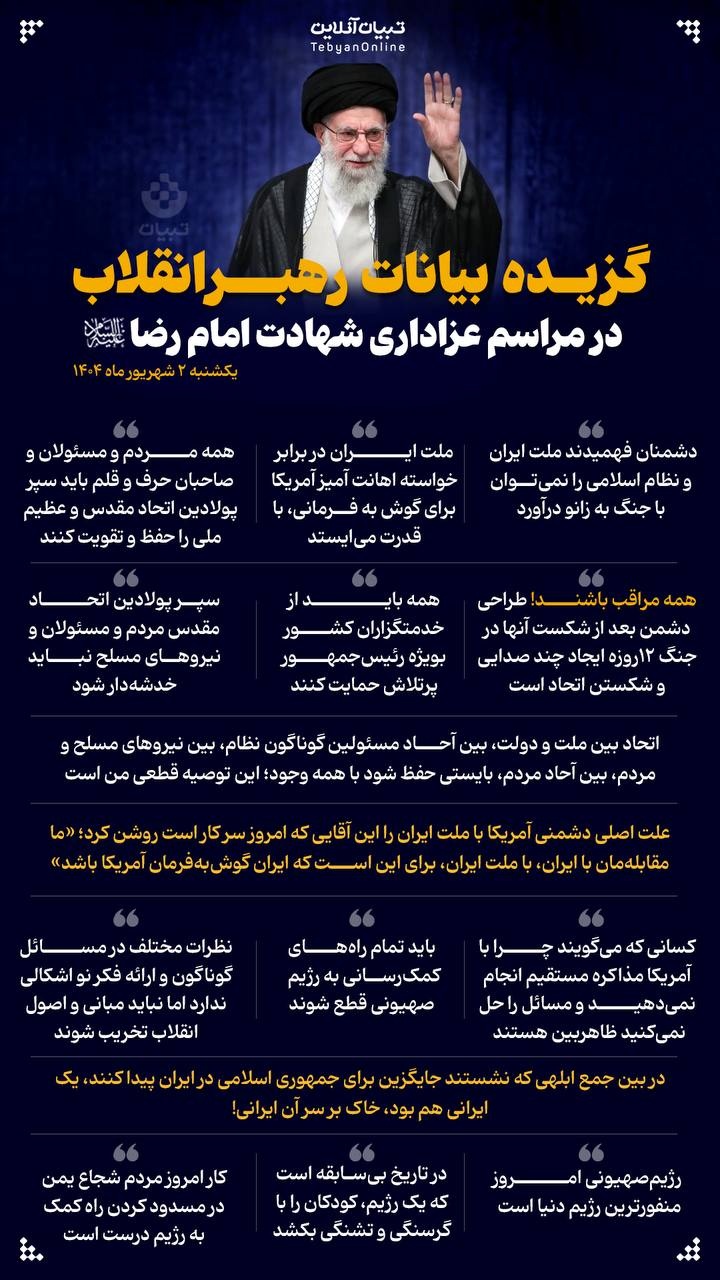 گزیده بیانات رهبر انقلاب در مراسم عزاداری شهادت امام رضا علیه‌السلام