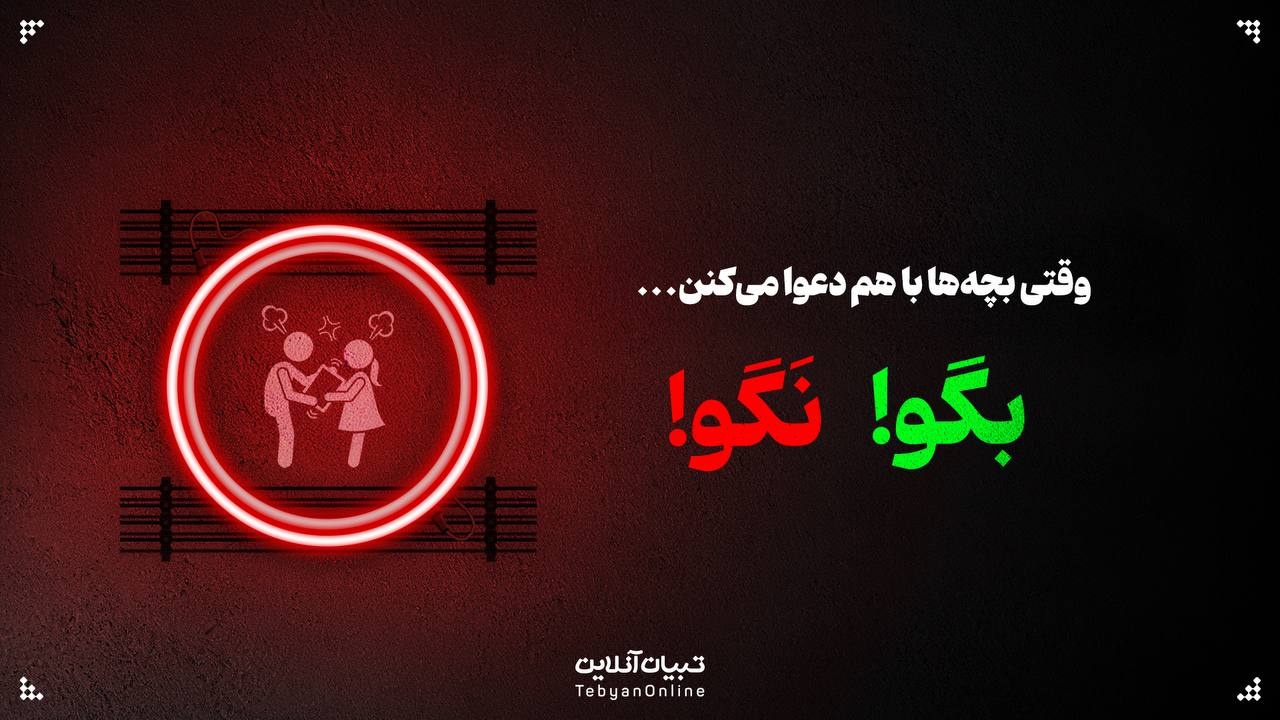 وقتی بچه‌ها با هم دعوا می‌کنن این حرف‌ها رو بهش نگو!
