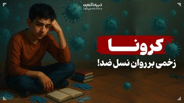 کرونا؛ زخمی بر روان نسل ضد!