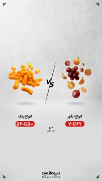 انگور یا پفک؟ کدام را انتخاب کنیم؟
