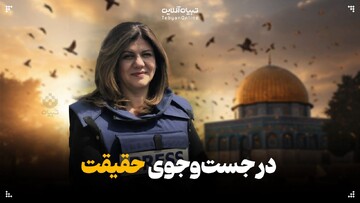  در جست‌وجوی حقیقت