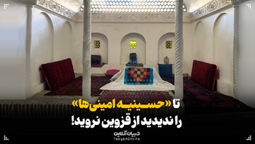 تا «حسینیه امینی‌ها» را ندیدید از قزوین نروید!