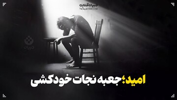  امید؛ جعبه نجات خودکشی