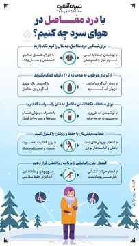 با درد مفاصل در هوای سرد چه کنیم؟