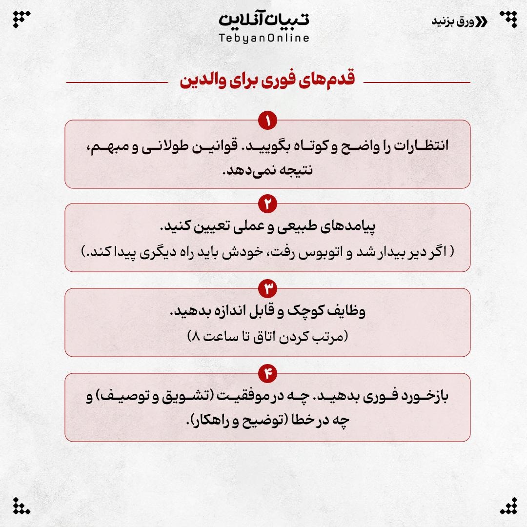 شیوه تربیت بچه مسئولیتپذیر!