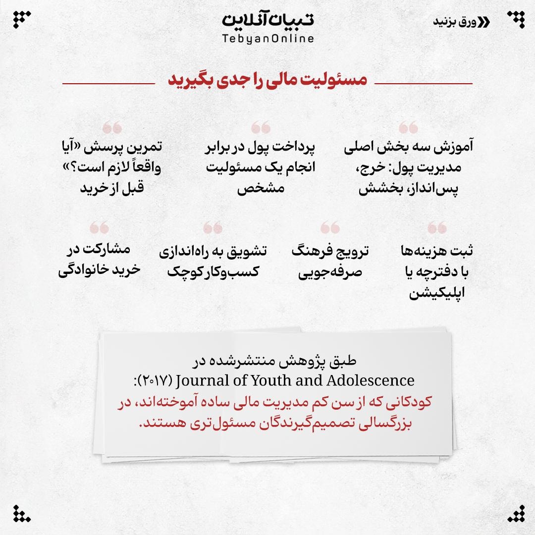 شیوه تربیت بچه مسئولیت‌پذیر!