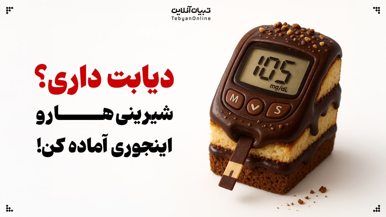 دیابت داری؟ شیرینی‌ها رو اینجوری آماده کن!