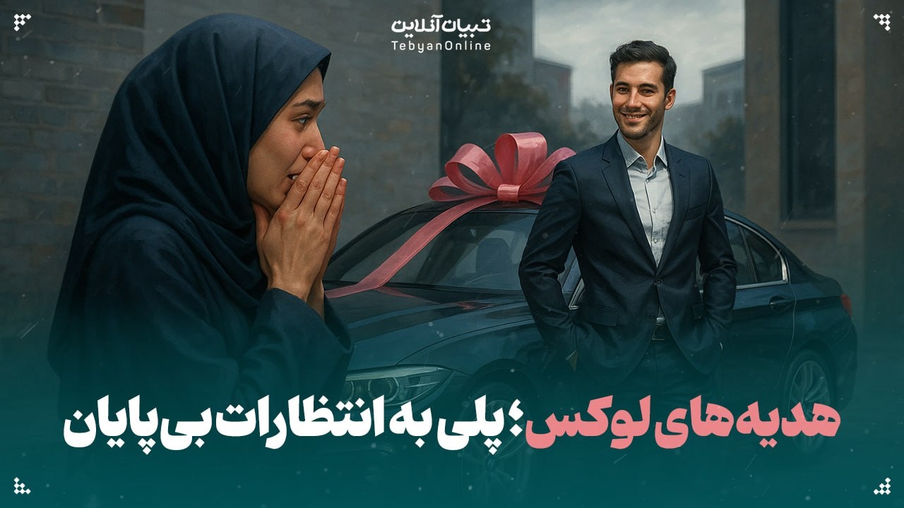 هدیه‌های لوکس؛ پلی به انتظارات بی‌پایان