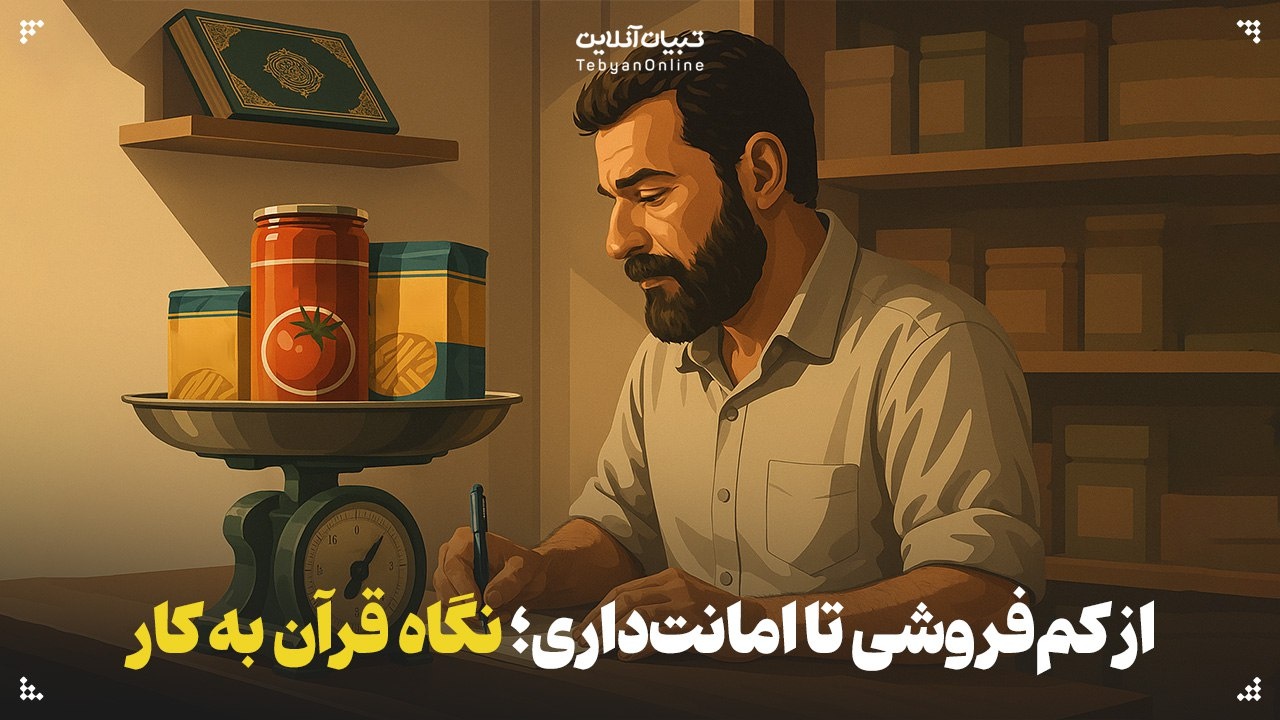 از کم‌فروشی تا امانت‌داری؛ نگاه قرآن به اخلاق کار