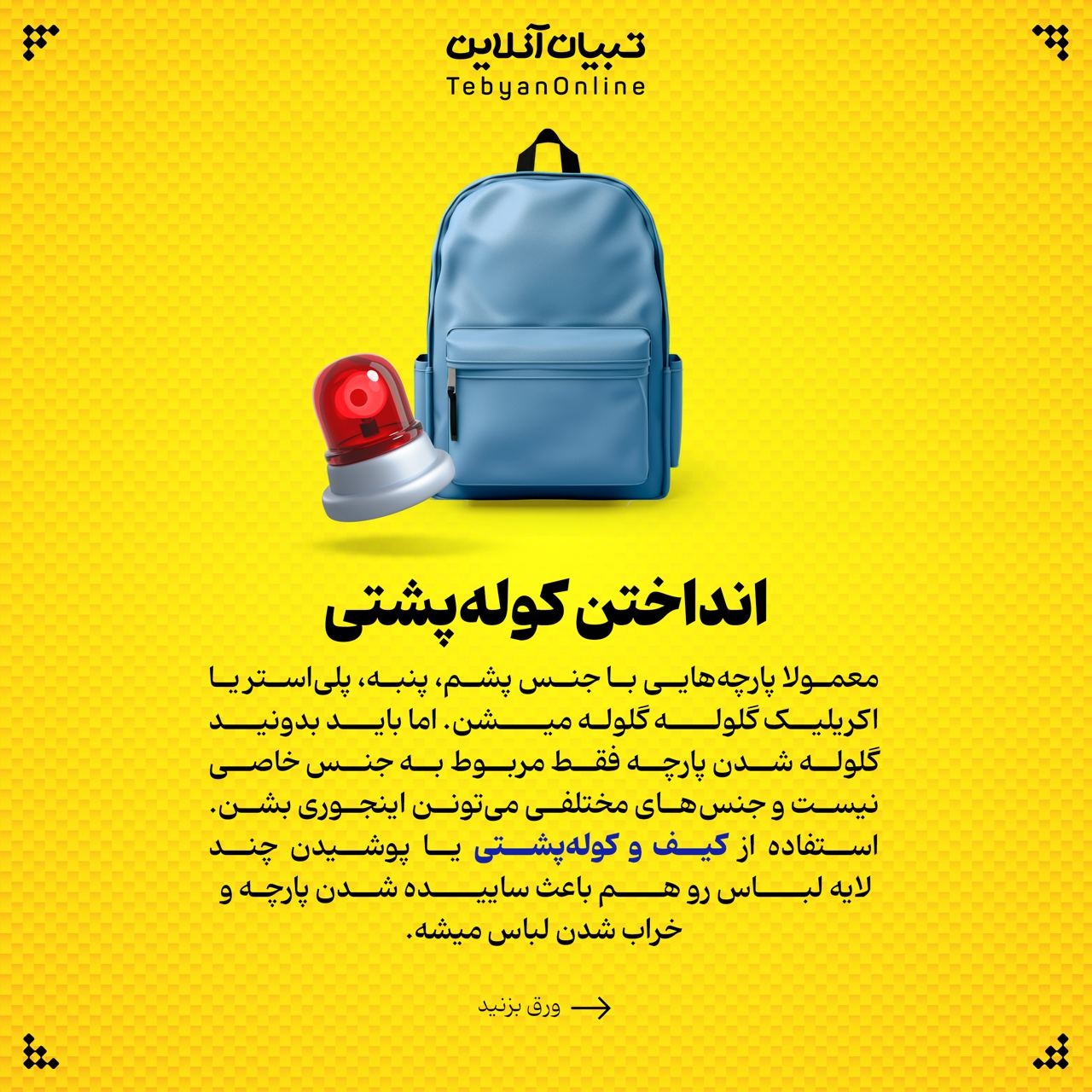 این کارها عمر لباستون رو کم میکنه!