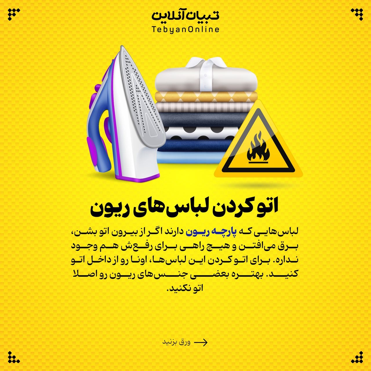 این کارها عمر لباستون رو کم میکنه!