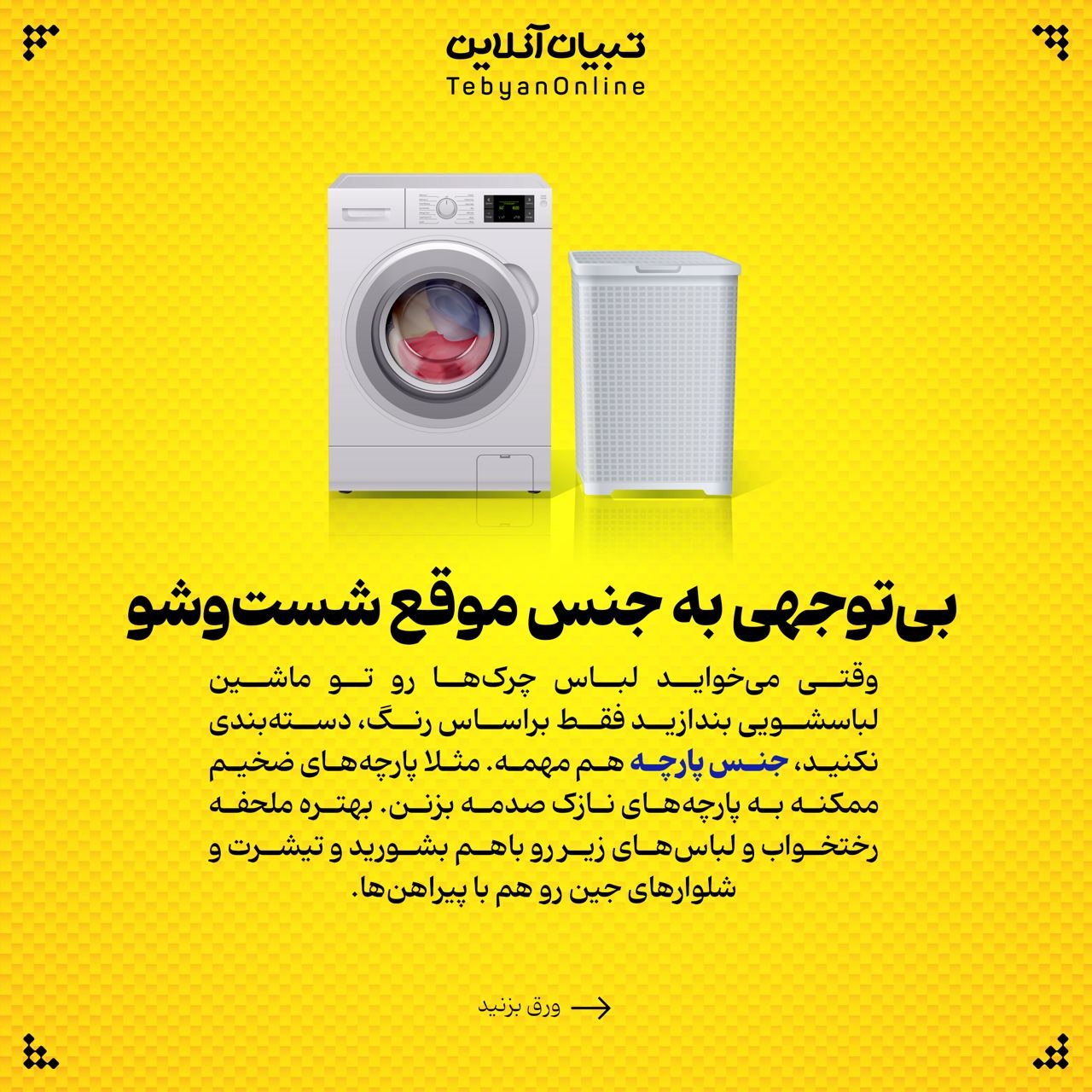 این کارها عمر لباستون رو کم می‌کنه!