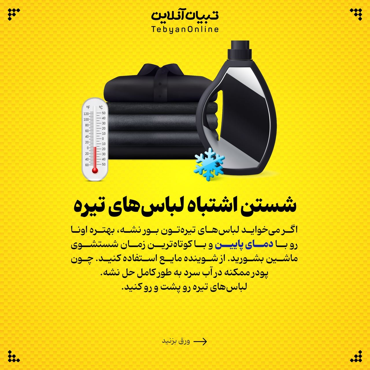 این کارها عمر لباستون رو کم میکنه!