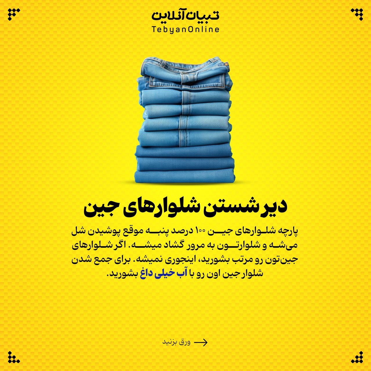 این کارها عمر لباستون رو کم می‌کنه!