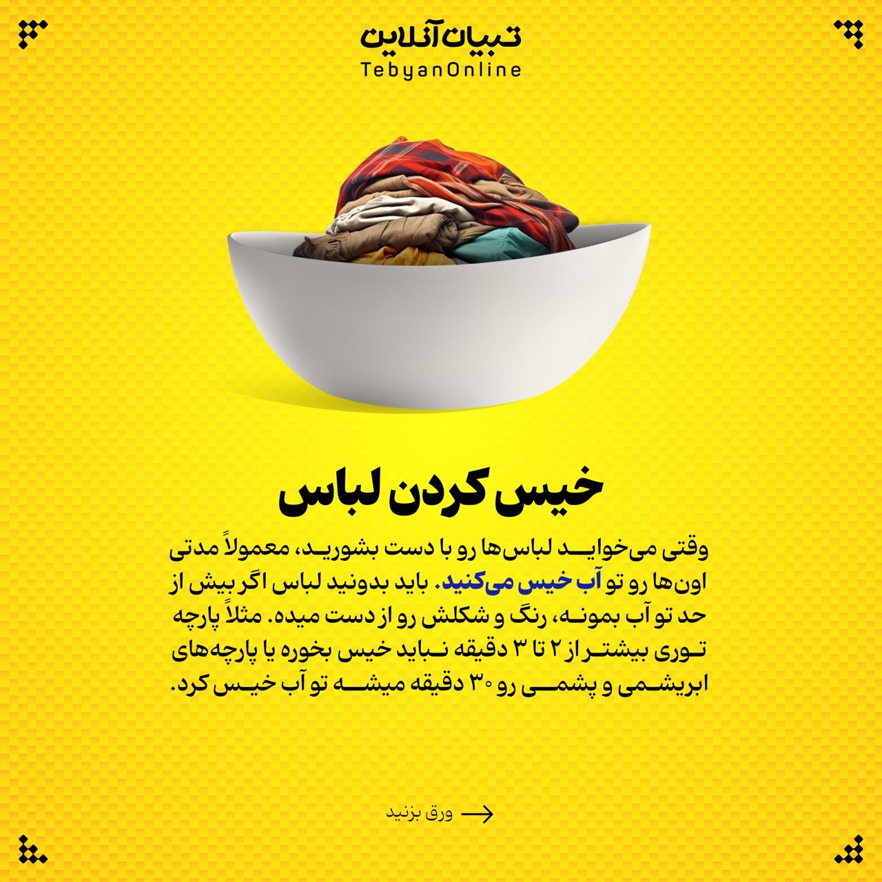 این کارها عمر لباستون رو کم می‌کنه!