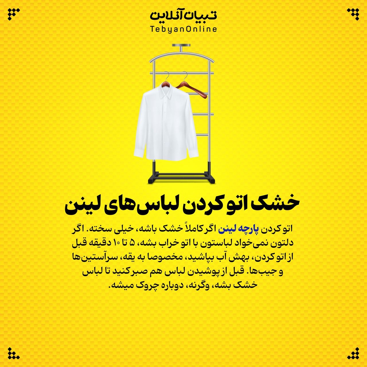 این کارها عمر لباستون رو کم میکنه!