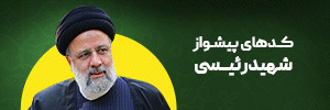 کدهای پیشواز شهید آیتالله رئیسی بنر کوچک ستون چپ 1