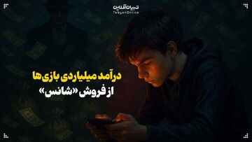 درآمد میلیاردی بازی‌ها از فروش «شانس»