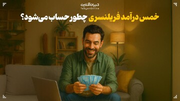 خمس درآمد فریلنسری چطور حساب می‌شود؟