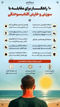 ۱۰ راهکار برای مقابله با سوزش و خارش آفتاب‌سوختگی
