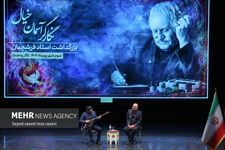 مراسم بزرگداشت زنده‌ یاد محمود فرشچیان