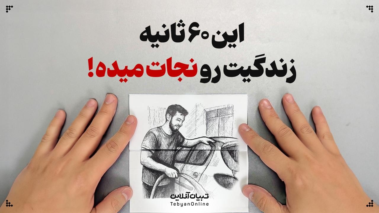 این ۶۰ ثانیه زندگیت رو نجات میده!
