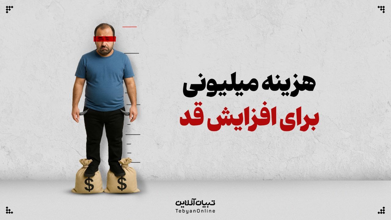 بازار میلیونی افزایش قد؛ رؤیایی که کوتاه ماند!