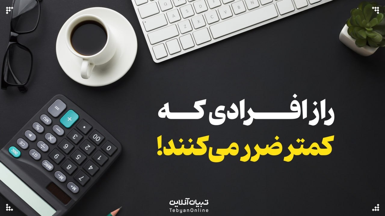 راز افرادی که کمتر ضرر می‌کنند!