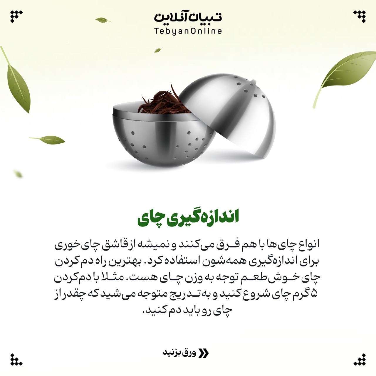 فوتوفنهای دم کردن چای؛ پر مصرفترین نوشیدنی جهان