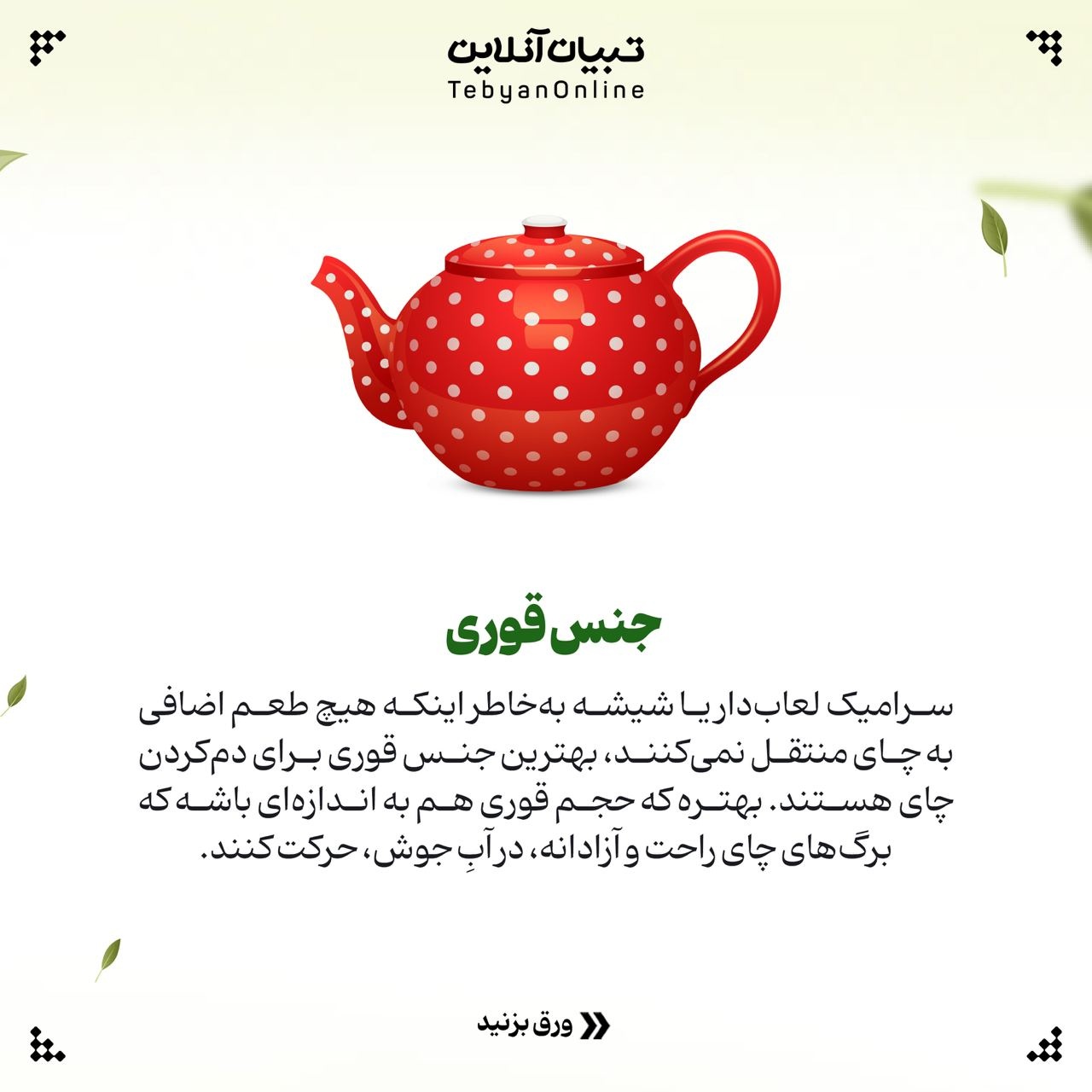 فوتوفنهای دم کردن چای؛ پر مصرفترین نوشیدنی جهان