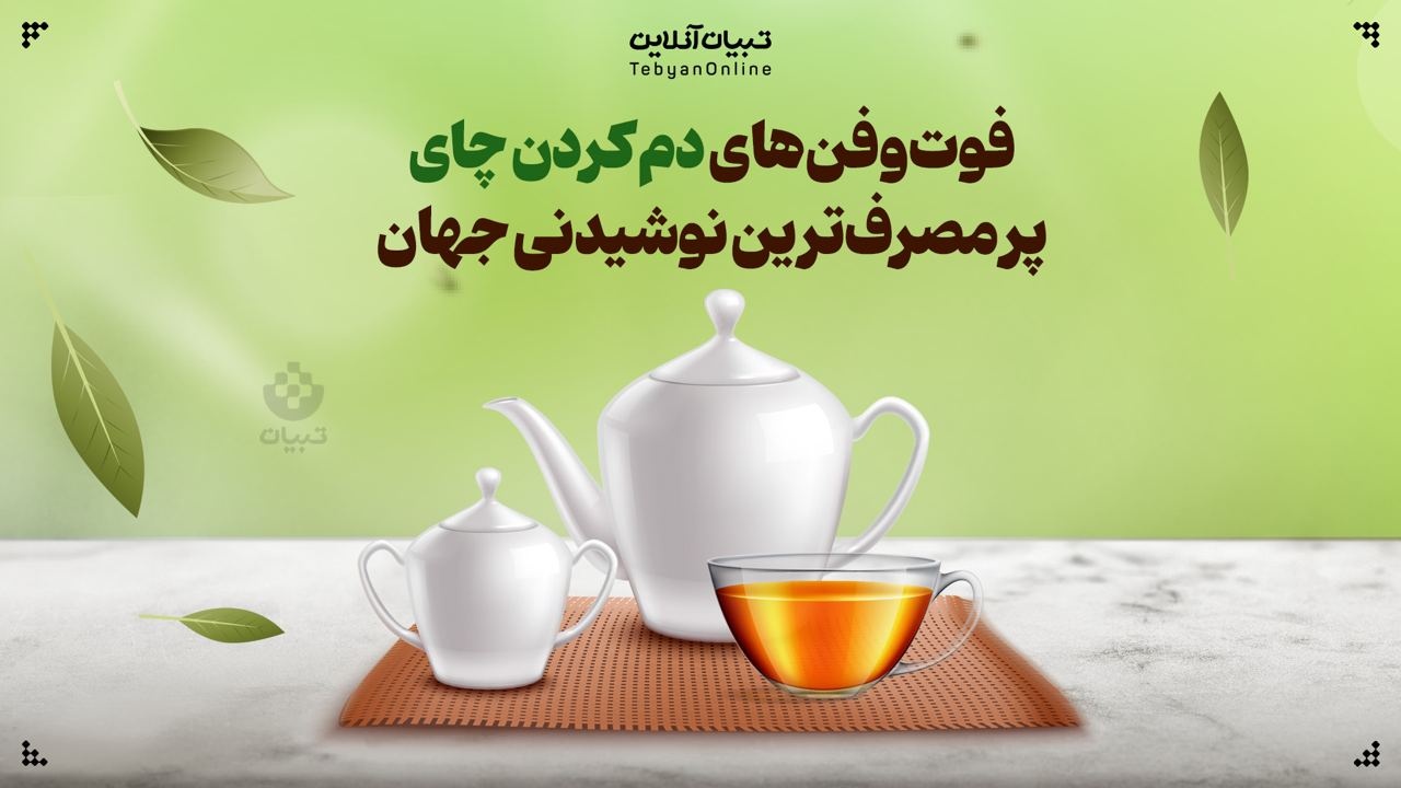 فوت‌وفن‌های دم کردن چای؛ پر مصرف‌ترین نوشیدنی جهان