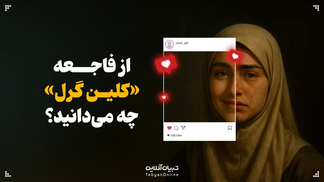فاجعهای به نام «کلین گرل»؛ از افسون زیبایی تا فشار روانی فاجعهای به نام «کلین گرل»؛ از افسون زیبایی تا فشار روانی