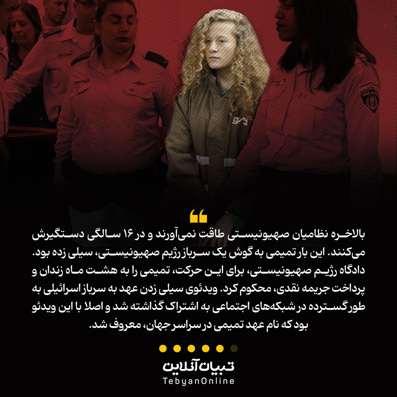 عهدالتمیمی؛ سیلی به اسرائیل!