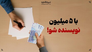 با ۵ میلیون نویسنده شو!