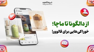 ترندهای عجیب غذایی اینستاگرام؛ خوشمزه یا فقط یک شوآف؟